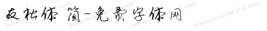 友松体 简字体转换